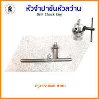 จำปาขันหัวสว่าน 1/2 #A01 MT811 หัวจำปา จำปา ขันดอกสว่าน chuck drill key อะไหล่