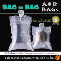 Akachan Bag in Bag ถุงเป่าลมใส่ของกันกระแทก แพ็ค 10 ชิ้น