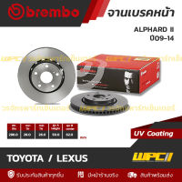 BREMBO จานเบรคหน้า ALPHARD II ปี09-14, ALPHARD III ANH30 ปี15 อัลพาร์ด 296 MM. 5รู