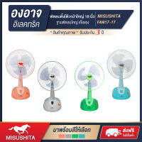 ยี่ห้อ Misushita ( มิซูชิต้า ) พัดลม พัดลมตั้งโต๊ะ หน้าใหญ่ 16” Jumbo รุ่น FAN 17-1 มี 4 สี (⚪ เทา ? ฟ้า ? เขียว ? โอรส) ? สินค้ารับประกัน 3 ปี ?