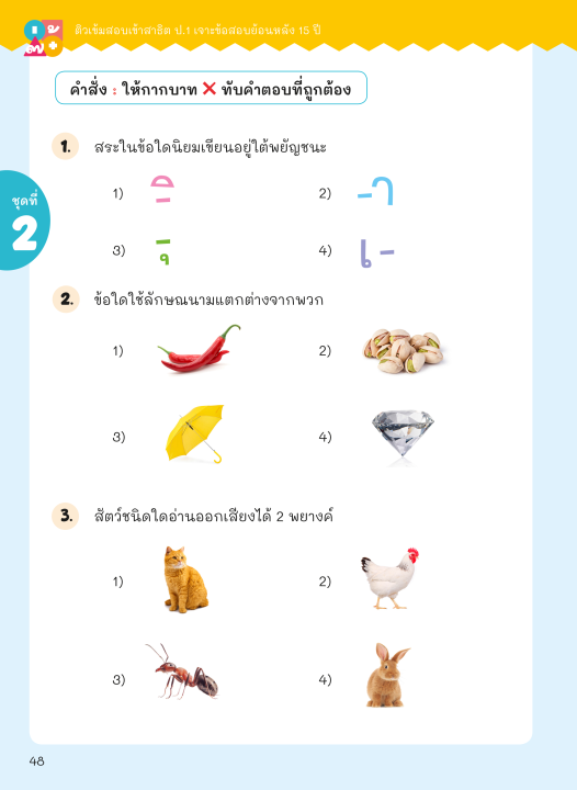 ติวเข้มสอบเข้าสาธิต-ป-1-เจาะข้อสอบย้อนหลัง-15-ปี-ภาษาไทย-การวิเคราะห์-การฟัง