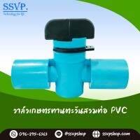 วาล์วเกษตรทานตะวันสวมท่อ PVC