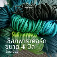 ?โทนสีเขียว? เชือกสีพื้น พาราคอร์ด Paracord 4MM, 7 strands แบ่งขาย 5-10 เมตร