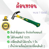 ค้อนหงอน (มีแม่เหล็ก) ขนาด 1 ปอนด์ ฆ้อน ค้อนตีตะปู ค้อนถอนตะปู ค้อนตอกตะปู ค้อนหงอน ค้อน ฆ้อนหงอน ค้อนพกพาอเนกประสงค์