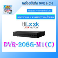 เครื่องบันทึกกล้องวงจรปิด HiLook 8CH 2MP (รองรับกล้องระบบ Analog+HD และ AI ตรวจจับความเคลื่อนไหว) รุ่น DVR-208G-M1(C) รุ่นใหม่ มาแทน DVR-208G-F1(S)