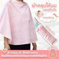 ผ้าคลุมให้นม แบบเต็มตัว พับเก็บเป็นถุงในตัว ผ้าCotton แท้ ลายสวย เย็นสบาย ไม่ระคายเคืองผิวลูก ระบายอากาศได้ดี ไม่ร้อน ขนาดกว้าง 115cm ยาว 60cm ลายชมพู ลายจุด