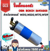 ปั๊มติ๊กนอกถัง OEM BOSCH 2641A203 สำหรับรถเบนซ์ W210,W220,W170,W129