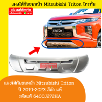 Mitsubishi Tritan แผงใต้กันชนหน้า กันแคร้งหน้า คางหมูกันชนหน้า มิตซูบิชิ ไทรทัน ปี 2019 2020 2021 2022 2023 สีบรอนซ์ 1 ชิ้น ของแท้เบิกห้าง