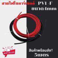 พร้อมส่ง !! Solar Cable สายไฟโซล่าเซลล์ PV1-F ขนาด 4mm. ชุด 5 เมตร