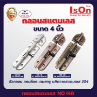 กลอนสแตนเลส ISON NO.148 ( 4 นิ้ว ) สีสแตนเลส,สีทองแดงรมดำ