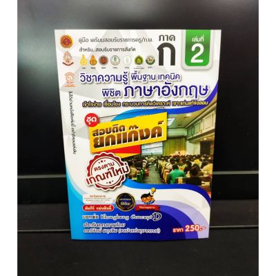 เตรียมสอบราชการครู/ก.พ. ภาค ก. เล่ม 2 วิชาความรู้พื้นฐานเทคนิคพิชิต ภาษาอังกฤษ ชุดสอบติดยกแก็งค์ ตรงตามเกณฑ์ใหม่