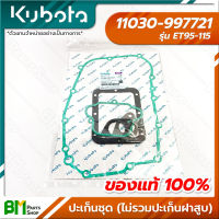 KUBOTA #11030-997721 ปะเก็นชุด ET95 ET110 ET115 อะไหล่เครื่องยนต์คูโบต้า #อะไหล่แท้คูโบต้า #อะไหล่แท้100% #อะหลั่ยแท้คูโบต้า #อะหลั่ยแท้100%