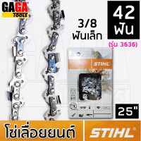 โซ่เลื่อยยนต์ STIHL สำหรับ บาร์ 25 นิ้ว เครื่อง 381 382 โซ่ 3/8p เล็ก 3/8 ใหญ่ โซ่ซอย โซ่ตัด 3636 3623 3613 ++ สติล ของแท้ ++