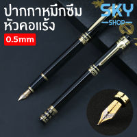 SKY ปากกาหัวแร้ง 0.5 mm ปากกาคอแร้ง ปากกาหมึกซึม ปากกาปลายแหลม อุปกรณ์เครื่องเขียน ปากกาหมึกซึม หัวตัด Fountain Pen