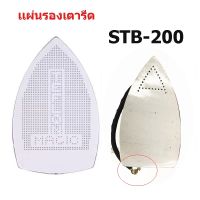 เเผ่นรองเตารีดเทปล่อนSTB-200 สำหรับเตารีดไอน้ำอุตสาหกรรม ขนาด24*13CM