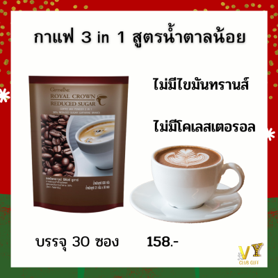 กาแฟสำเร็จรูป การแฟ 3 in 1 กาแฟสูตรลดน้ำตาล กาแฟน้ำตาลน้อย บรรจุ 30 ซอง