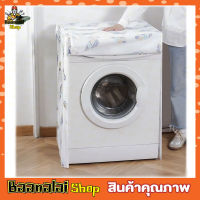 Washing machine cover ผ้าคลุมเครื่องซักผ้า ฝาหน้า ขนาด 58x62x85cm ผ้าคุมซักผ้า ใช้คลุมเครื่องซักผ้า ที่คลุมเครื่องซักผ้า คละลาย