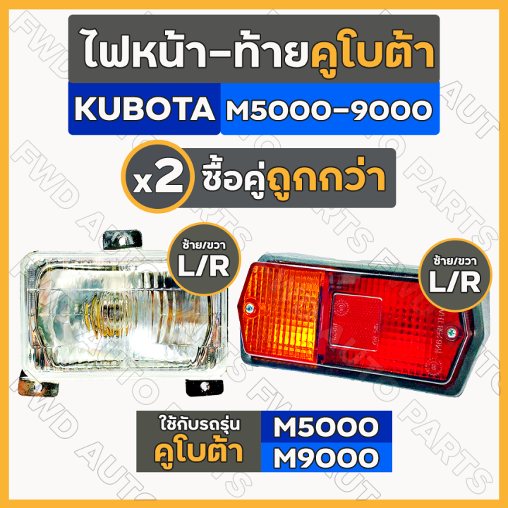 ไฟหน้า-ไฟท้าย-ดวงไฟหน้า-โคมไฟท้าย-ชุดไฟหน้า-ชุดไฟท้าย-รถไถ-คูโบต้า-kubota-m5000-m9000