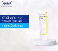 (พร้อมส่ง) Yanhee Slim Gel ครีมลดไขมัน เจลกระชับสัดส่วนยันฮี Slin Gel ขนาด100g ลดไขมันส่วนเกินที่เป็นผิวเปลือกส้ม ให้ผิวกระชับ