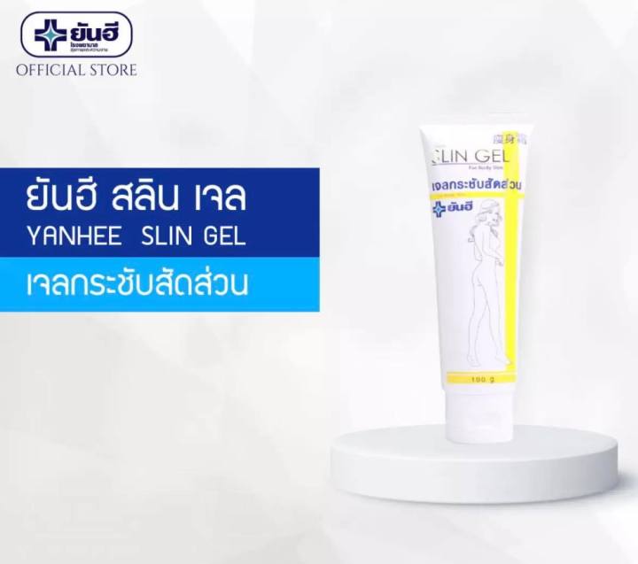 yanhee-slim-gel-ครีมลดไขมัน-เจลกระชับสัดส่วนยันฮี-slin-gel-ลดไขมันส่วนเกินที่เป็นผิวเปลือกส้ม-ลดริ้วรอยให้ผิวกระชับ-สินค้าพร้อมส่ง