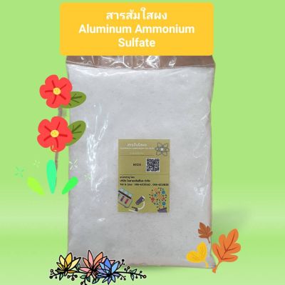 สารส้มใสผง 1 กก. Aluminum Ammonium Sulfate