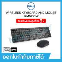 Wireless Keyboard &amp; Mouse (เมาส์ &amp; คีย์บอร์ดแบบไร้สาย) Dell (KM5221W), Wireless 2.4Ghz, English/Thai (แป้นพิมพ์ภาษาไทย/ภาษาอังกฤษ)