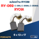 แปรงถ่าน #RY-069 Ryobi(เรียวบิ) รุ่น C356, C356N, C356NA #40
