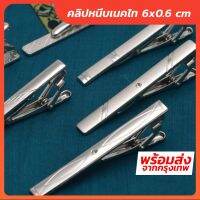 ที่หนีบเนคไท คลิปหนีบเนคไท ขนาด 6cm x 0.6cm - Tie Bar