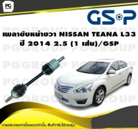 เพลาขับหน้าขวา NISSAN TEANA L33 ปี 2014 2.5 (1 เส้น)/GSP