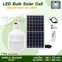 ไฟตุ้ม LED 120W โซล่าเซลล์ Thailand Lighting Solar Cell Solar Light โซล่าเซลล์พร้อมแผง มีแบตในตัว แยกใช้เฉพาะหลอดได้  พร้อมรีโมท ตั้งค่าเปิด - ปิด อัตโนมัติ led