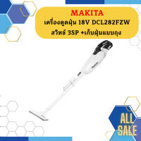 Makita เครื่องดูดฝุ่น 18V DCL282FZW สวิทช์ 3SP +เก็บฝุ่นแบบถุง   ถูกที่สุด