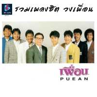 MP3 รวมเพลงฮิต วงเพื่อน (แผ่น CD , USB แฟลชไดร์ฟ)