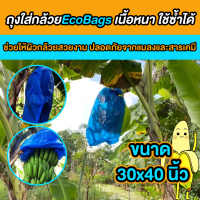 ถุงห่อกล้วย eco bags ขนาด 30x40 นิ้ว ป้องกันเมลงเจาะ ผิวกล้วยสวย ถุงห่อกล้วยหอม ถุงห่อกล้วยน้ำว้า หนา เนื้อเหนียว ใช้ซ้ำได้หลายรอบ