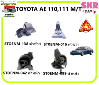 ?ยางแท่นเครื่อง SKR? TOYOTA AE 110, 111 M/T ของแท้จากประเทศญี่ปุ่น