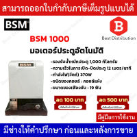 BSM 1000 มอเตอร์ประตูรีโมท มอเตอร์ประตูรั้วบ้าน มอเตอร์ประตูบ้าน  รองรับน้ำหนักประตูได้ถึง 1000 กก.