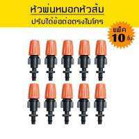 หัวพ่นหมอกหัวส้มข้อต่อตรงปรับได้ แพ็ค 10 หัว