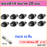 TJR (แพ็ค 10 ชิ้น ราคาพิเศษ) กระบอก ฟิวส์แก้ว ขนาด 20MM ซองฟิวส์ ขนาด 20 มม.