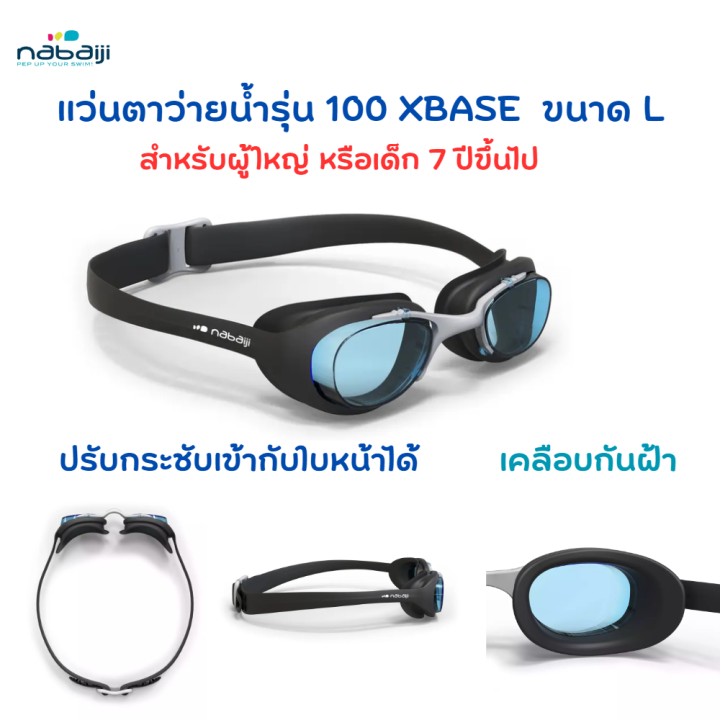 แว่นตาว่ายน้ำ-แว่นตากันน้ำ-แว่นตาว่ายน้ำผู้ใหญ่-รุ่น-100-xbase-size-l-ปรับตามขนาด-2-ตำแหน่ง-ไม่เป็นฝ้าเคลือบกันฝ้าบนผิวเลนส์