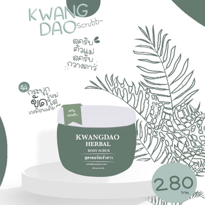 สครับกวางดาว-kwangdao-herbal-body-scrub-สูตรคอร์สเจ้าสาว-สคลับผิวสมุนไพรกวางดาว