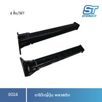 sangthaifitting G024 ขาโต๊ะพลาสติก ขาโต๊ะพับญี่ปุ่นสูง 280mm