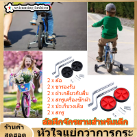 【Clearance】【จักรยาน】UNIVERSAL จักรยานเด็กเล่นจักรยานเด็กเล่นการฝึกอบรม UNIVERSAL จักรยานเด็กเล่นการฝึกอบรมล้อจักรยานล้อเสริมสำหรับจักรยาน