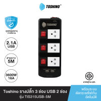 ส่งฟรี Toshino รางปลั๊ก 3ช่อง USB2 ช่อง TIS315USB 5M