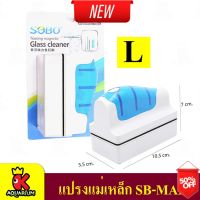 Dlz SOBO แปรงแม่เหล็กขัดตู้ปลาสวยงาม ขนาดเล็ก รุ่น :  SB-BMIN / SB-BM / SB-BMAX / SB-MAXX / SB-MX6 เลี้ยงปลา pet ส่งฟรี