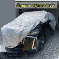 ผ้าคลุมรถซิลเวอร์โค๊ต (แบบหนา)  TOYOTA ALPHARD  แถมฟรี! ม่านบังแดด 1 ชิ้น