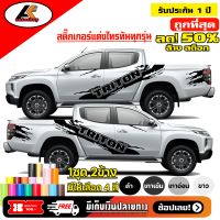 Mitsubishi Triton สติ๊กเกอร์แต่งลายข้างไทรทัน สติ๊กเกอร์ติดรถ ชุดแต่งมิตซูบิชิไทรทัน sticker(สอบถามเพิมทางแชทครับ)