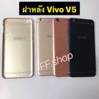 ฝาหลัง Vivo V5 มีสี ดำ ทอง ชมพู แท้