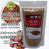 ผงคาเคา ออร์แกนิค 100 กรัม Organic Cacao Power non-alkalized cocoa สกัดเย็น ไม่ผ่านการปรับแต่ง โกโก้ลดน้ำหนัก ผงโกโก้ โกโก้คีโต จาก เนเธอร์แลนด์ Slim Healthy