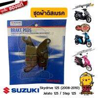 Woww สุดคุ้ม ชุดผ้าดิสเบรค แท้ Suzuki Jelato 125 / Skydrive 125 (2008-2011) / STEP 125 - เบรค เบรก ผ้าเบรก ผ้าเบรค | ราคาโปร ปั้ ม เบรค มอ ไซ ค์ ปั้ ม เบรค มอ ไซ ค์ แต่ง เบรค มือ มอ ไซ ค์ ผ้า เบรค มอ ไซ ค์