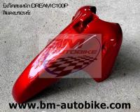 บังโคลนหน้า DREAM C100P (DREAM EXCES) เฟรมรถ ดรีม แยกชิ้น กาบรถ