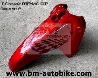 บังโคลนหน้า DREAM C100P คละสี HONDA DREAM C100P **พร้อมจัดส่งทุกวัน**